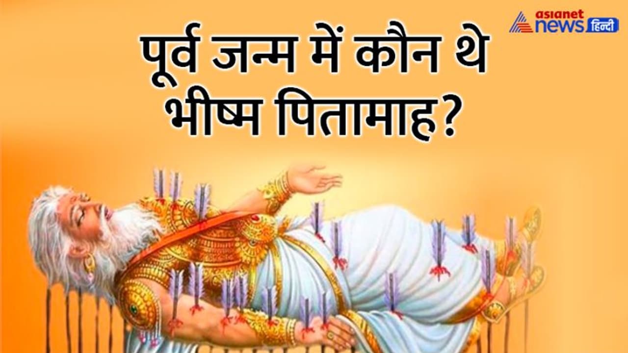 Bhishma Jayanti 2023: कब है भीष्म जयंती, किसने दिया था उन्हें पूर्व जन्म में श्राप और इस जन्म में वरदान? Bhishma Jayanti 2023: कब है भीष्म जयंती, किसने दिया था उन्हें पूर्व जन्म में श्राप और इस जन्म में वरदान?