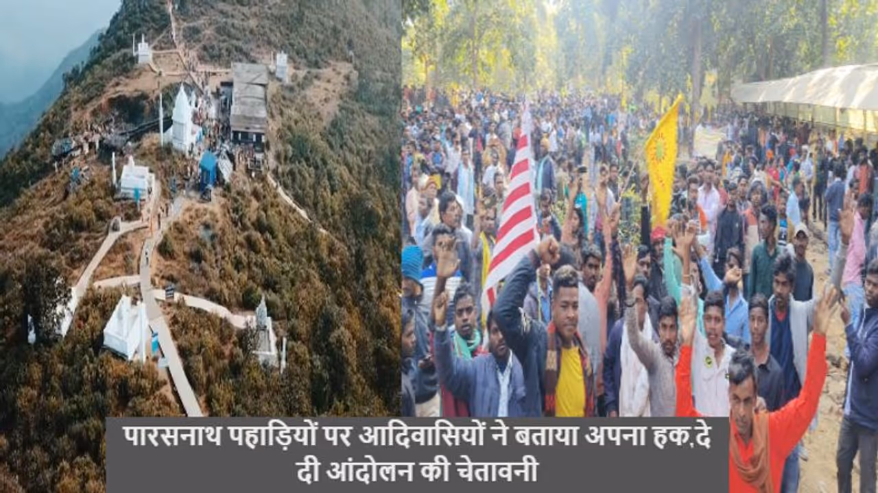 जैन समुदाय के बाद आदिवासियों ने पारसनाथ पहाड़ी पर कर दी ये घोषणा, मांग पूरी न होने पर दी आंदोलन की चेतावनी जैन समुदाय के बाद आदिवासियों ने पारसनाथ पहाड़ी पर कर दी ये घोषणा, मांग पूरी न होने पर दी आंदोलन की चेतावनी