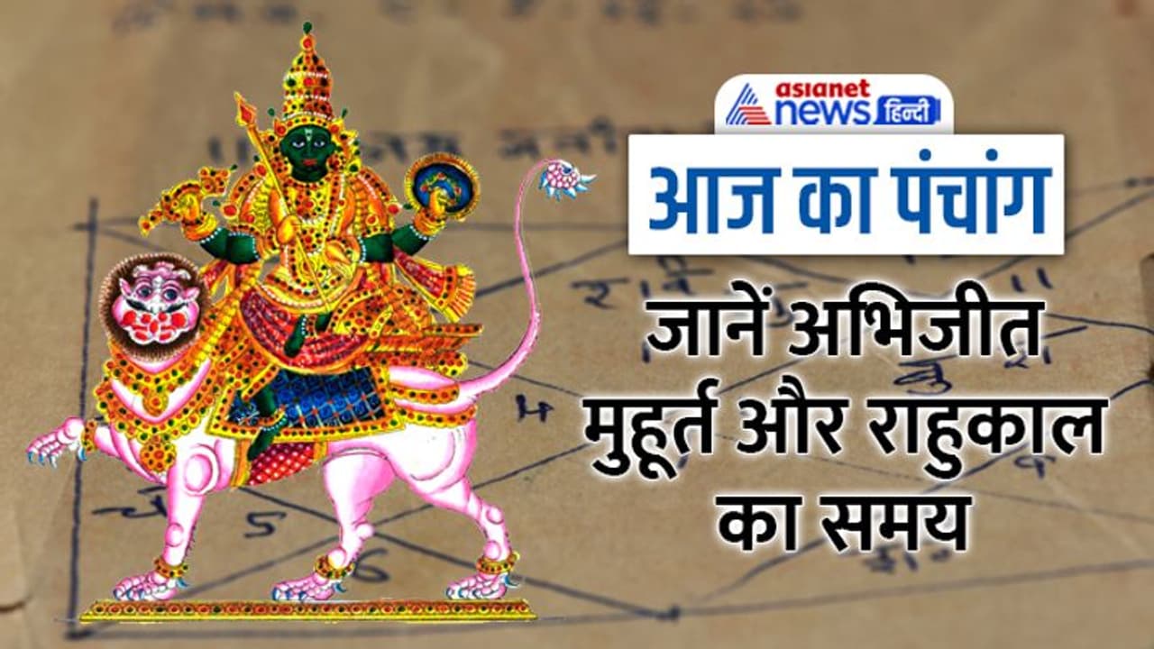 Aaj Ka Panchang 12 जनवरी 2023 का पंचांग: चंद्रमा करेगा कन्या राशि में प्रवेश, जानें आज के शुभ मुहूर्त