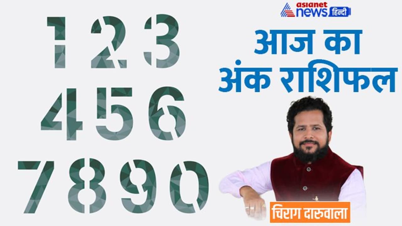 12 जनवरी 2023 अंक राशिफल: दूर होगी इन 2 अंक वालों की फाइनेंशियल प्रॉब्लम, किसकी बिगड़ेगी सेहत? 12 जनवरी 2023 अंक राशिफल: दूर होगी इन 2 अंक वालों की फाइनेंशियल प्रॉब्लम, किसकी बिगड़ेगी सेहत?