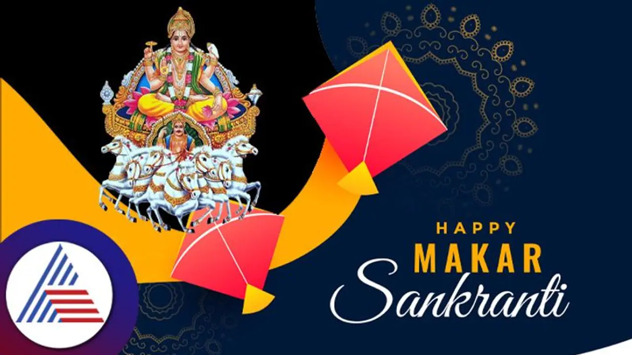Makar Sankranti 2023: ಇಂದಿನ ಪುಣ್ಯಕಾಲವೇನು? ಈ ಅವಧಿಯಲ್ಲಿ ಏನು ಮಾಡಬೇಕು?