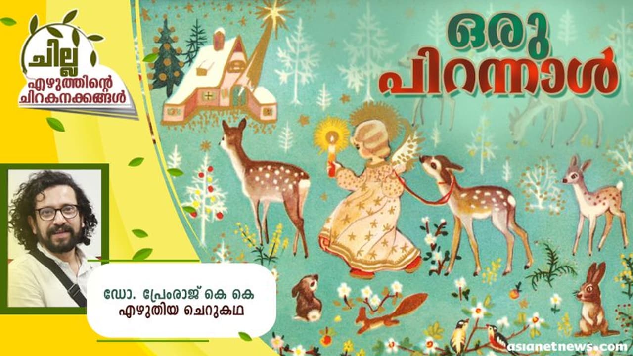 Malayalam Short Story : ഒരു പിറന്നാള്, ഡോ. പ്രേംരാജ് കെ കെ എഴുതിയ ചെറുകഥ Malayalam Short Story : ഒരു പിറന്നാള്, ഡോ. പ്രേംരാജ് കെ കെ എഴുതിയ ചെറുകഥ