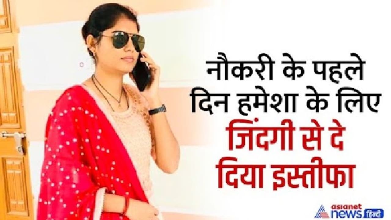 दर्दनाक खबर: सुबह लगी सरकारी नौकरी, शाम को पति के साथ लगा ली फांसी...दिल दहला देगी पूरी कहानी दर्दनाक खबर: सुबह लगी सरकारी नौकरी, शाम को पति के साथ लगा ली फांसी...दिल दहला देगी पूरी कहानी