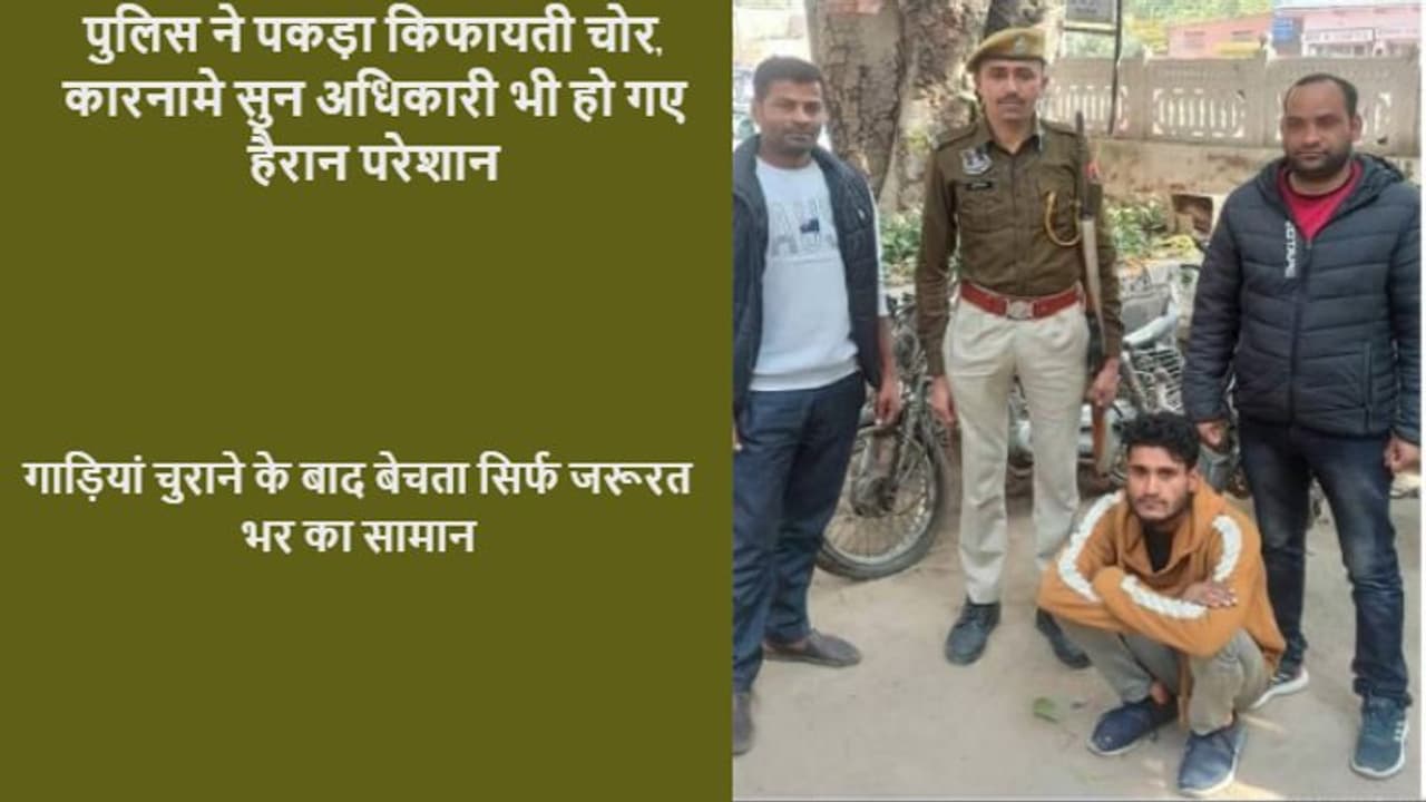 जयपुर में पकड़ा गया किफायती चोर, अजब गजब है इस चोर की कहानी, सुनने के बाद हैरान परेशान है पुलिस भी जयपुर में पकड़ा गया किफायती चोर, अजब गजब है इस चोर की कहानी, सुनने के बाद हैरान परेशान है पुलिस भी