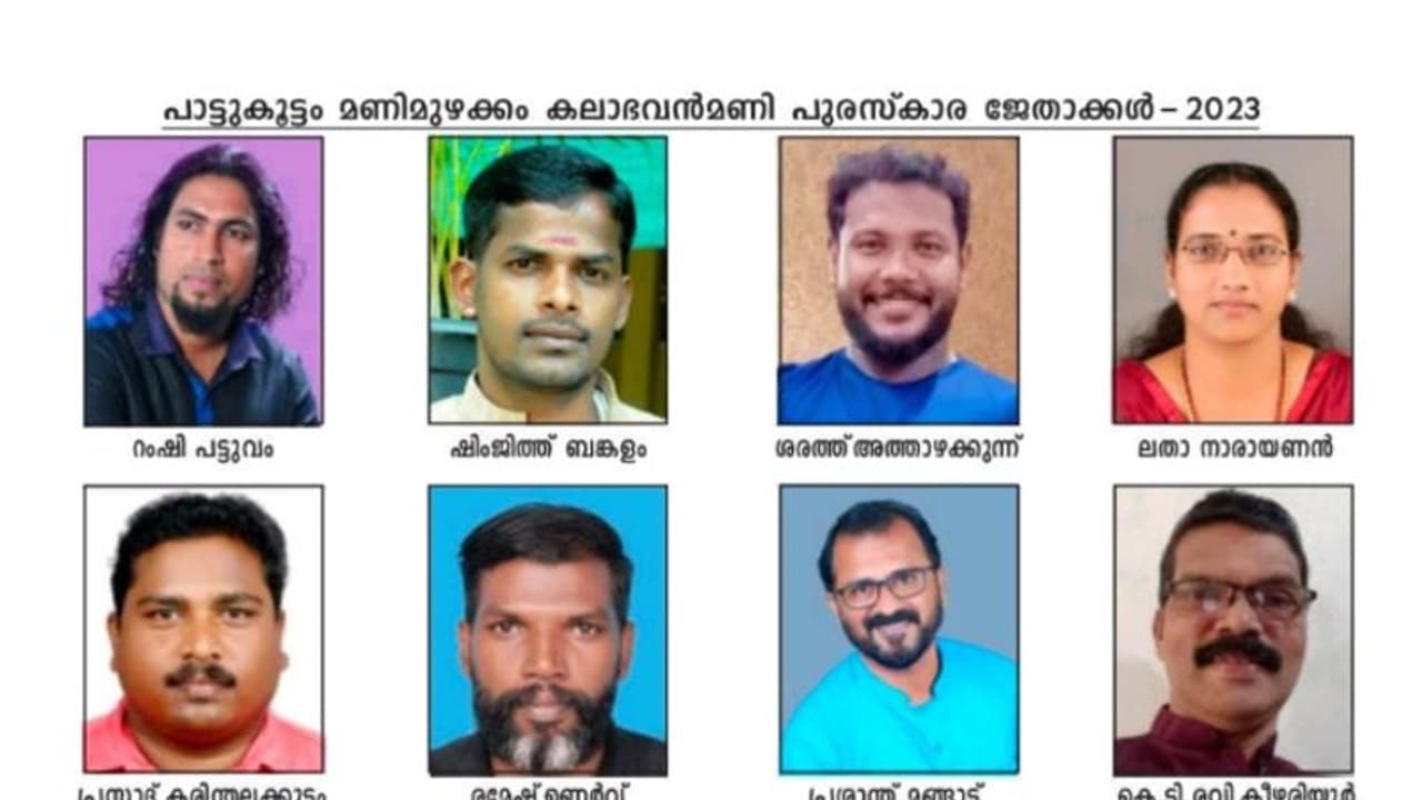 'പാട്ടുകൂട്ടം'ഏഴാമത് കലാഭവൻ മണി പുരസ്കാരങ്ങൾ പ്രഖ്യാപിച്ചു 