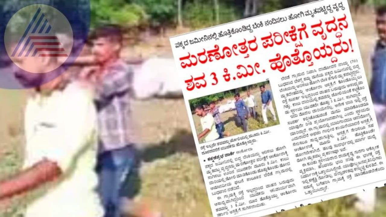 Uttara Kannada : ಮರಣೋತ್ತರ ಪರೀಕ್ಷೆಗೆ ವೃದ್ಧನ ಶವ 3 ಕಿ.ಮೀ. ಹೆäತ್ತೊಯ್ದರು! Uttara Kannada : ಮರಣೋತ್ತರ ಪರೀಕ್ಷೆಗೆ ವೃದ್ಧನ ಶವ 3 ಕಿ.ಮೀ. ಹೆäತ್ತೊಯ್ದರು!