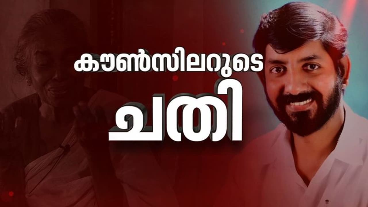 വയോധികയെ 'സിപിഎം കൗൺസിലർ ചതിച്ചു'; സ്ഥലവും 17 പവൻ സ്വർണവും പണവും കൈക്കലാക്കി: പൊലീസ് കേസ് വയോധികയെ 'സിപിഎം കൗൺസിലർ ചതിച്ചു'; സ്ഥലവും 17 പവൻ സ്വർണവും പണവും കൈക്കലാക്കി: പൊലീസ് കേസ്