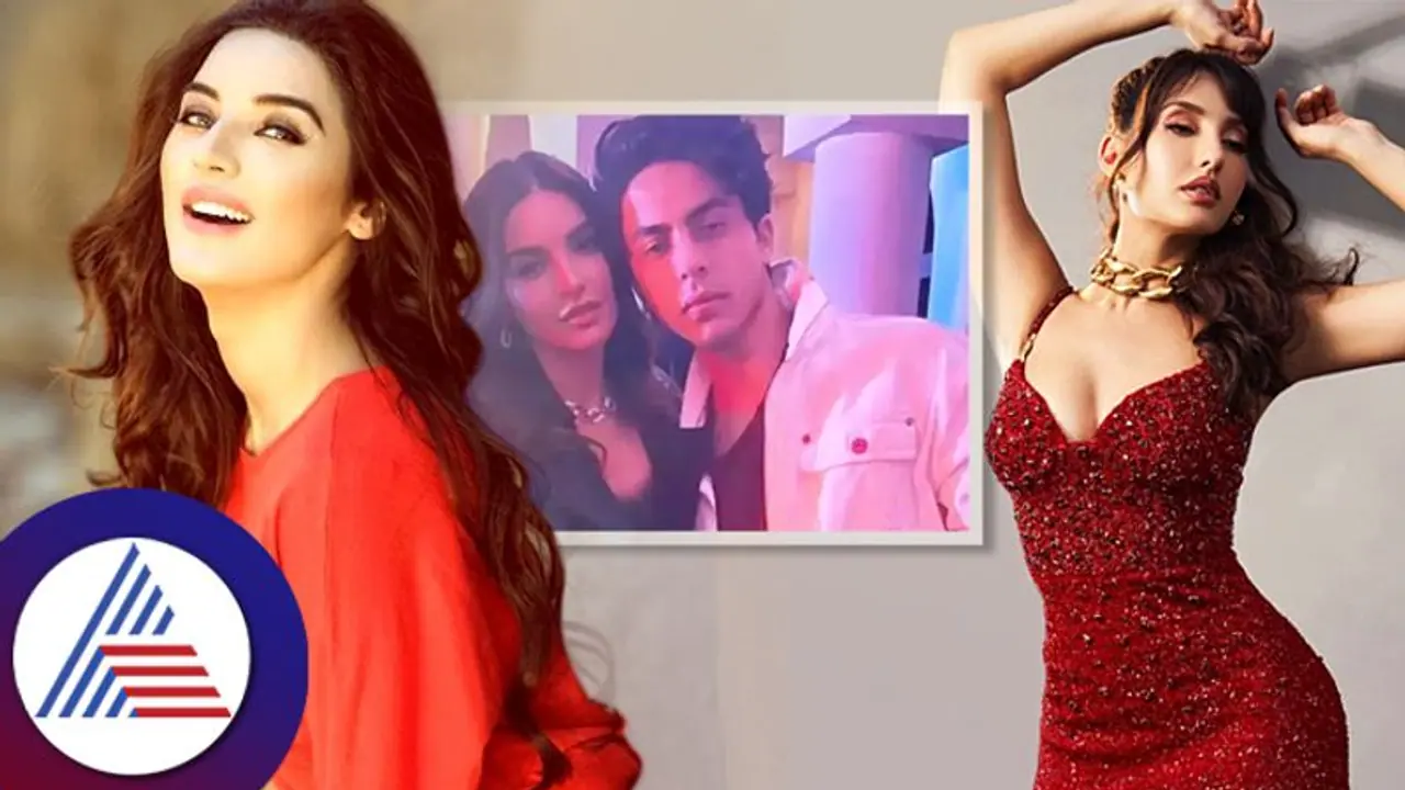 ಗೋವಾದಲ್ಲಿ ಶಾರುಖ್ ಪುತ್ರನ ಜೊತೆ ಮಾಡ್ತಿದ್ದೇನು? ಪಾಕ್ ನಟಿ ಬಿಚ್ಚಿಟ್ಟ ಸತ್ಯ... ಗೋವಾದಲ್ಲಿ ಶಾರುಖ್ ಪುತ್ರನ ಜೊತೆ ಮಾಡ್ತಿದ್ದೇನು? ಪಾಕ್ ನಟಿ ಬಿಚ್ಚಿಟ್ಟ ಸತ್ಯ...