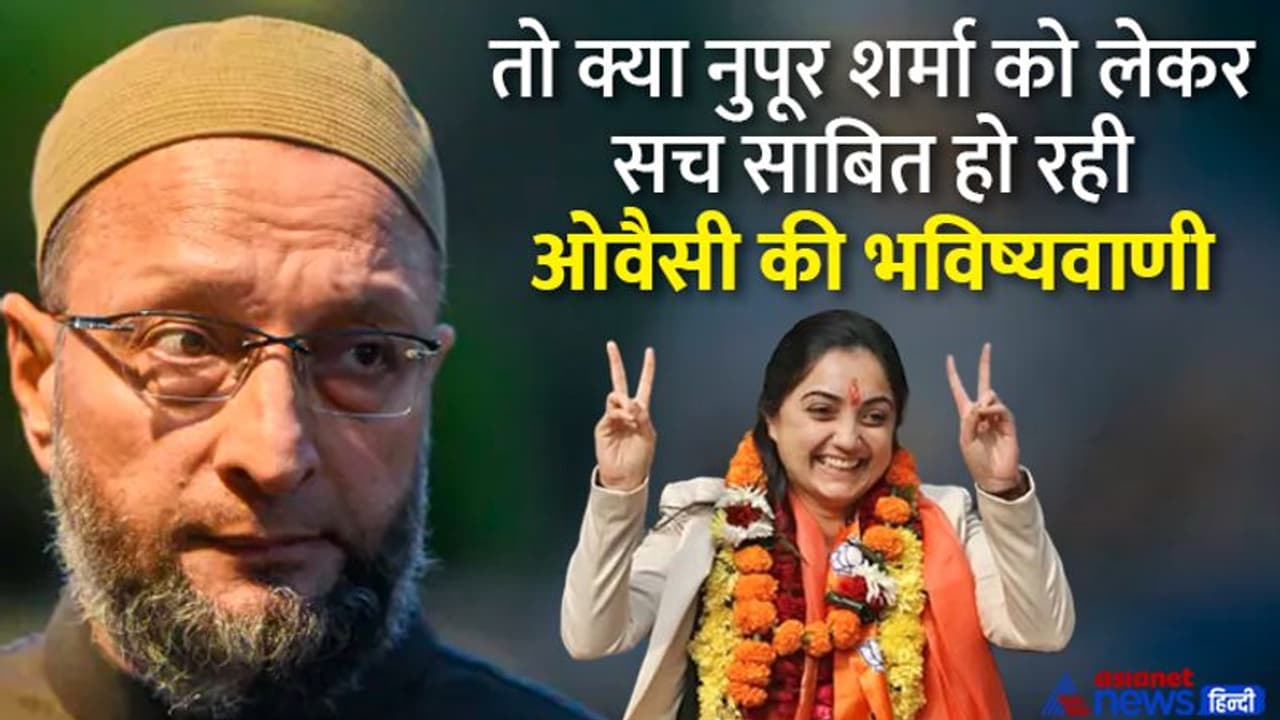 सेल्फ डिफेंस के लिए नुपूर शर्मा को मिला आर्म्स लाइसेंस, तो क्या ओवैसी की भविष्यवाणी सच साबित होने जा रही है? सेल्फ डिफेंस के लिए नुपूर शर्मा को मिला आर्म्स लाइसेंस, तो क्या ओवैसी की भविष्यवाणी सच साबित होने जा रही है?