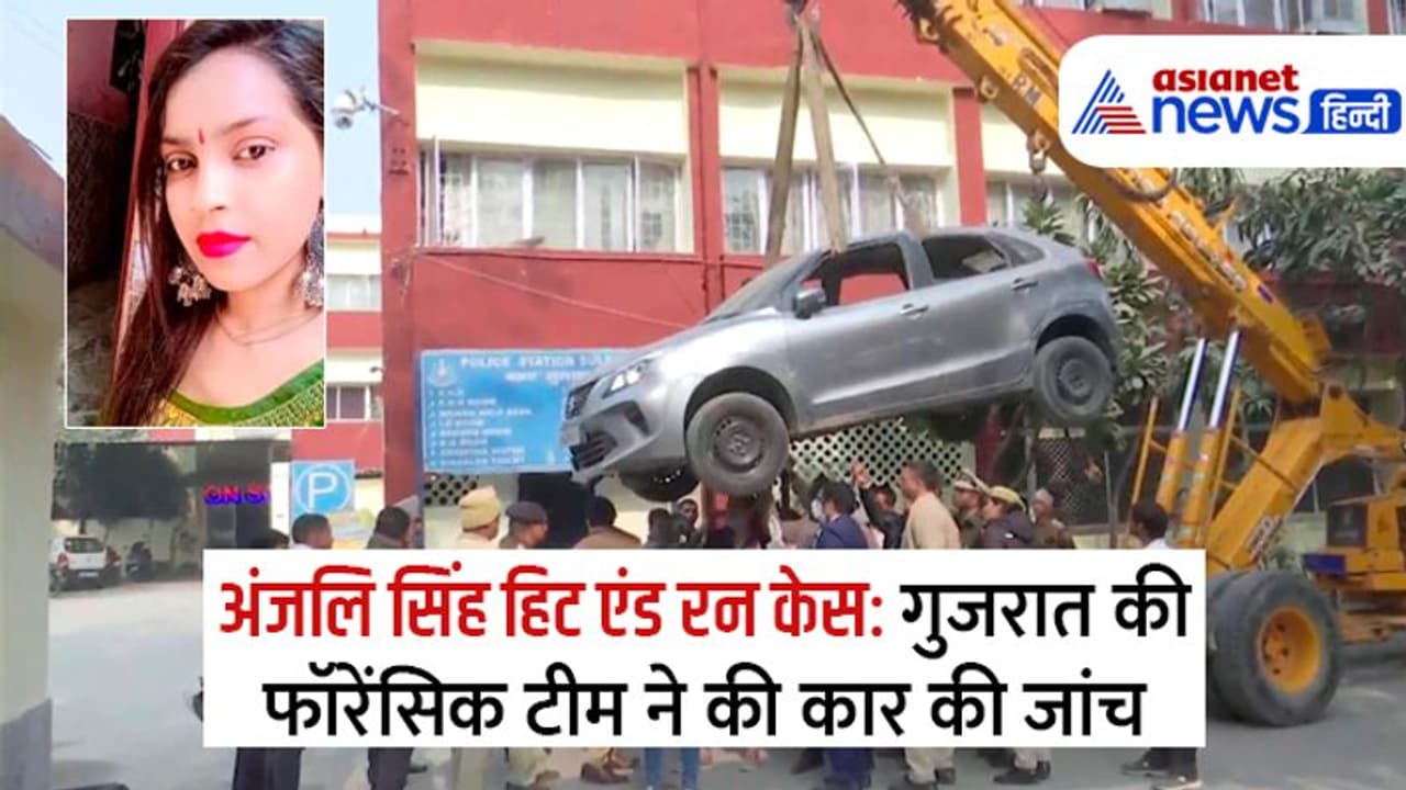 Kanjhawala accident: फॉरेसिंक ने कार को यूं क्रेन से उठवाकर नीचे तक की जांच, डमी लाश भी तैयार कराई