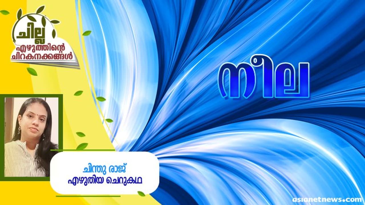 Malayalam Short Story : നീല, ചിന്തു രാജ് എഴുതിയ ചെറുകഥ Malayalam Short Story : നീല, ചിന്തു രാജ് എഴുതിയ ചെറുകഥ