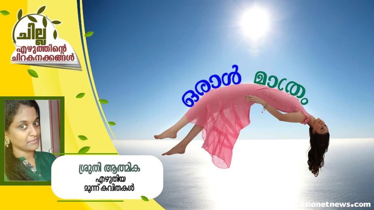 Malayalam Poem : ഒരാള് മാത്രം, ശ്രുതി ആത്മിക എഴുതിയ മൂന്ന് കവിതകള് Malayalam Poem : ഒരാള് മാത്രം, ശ്രുതി ആത്മിക എഴുതിയ മൂന്ന് കവിതകള്