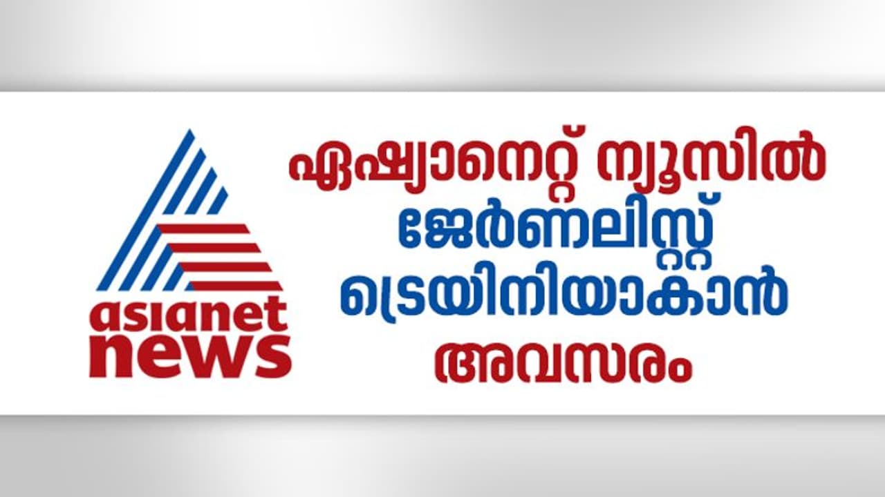 ഏഷ്യാനെറ്റ് ന്യൂസിൽ ജേർണലിസ്റ്റ് ട്രെയിനിയാകാൻ അവസരം; അവസാന തീയതി ജനുവരി 20 ഏഷ്യാനെറ്റ് ന്യൂസിൽ ജേർണലിസ്റ്റ് ട്രെയിനിയാകാൻ അവസരം; അവസാന തീയതി ജനുവരി 20