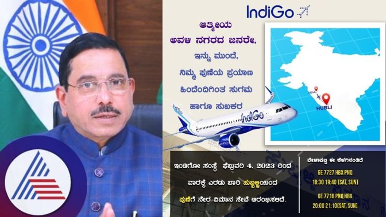 Good News: ಫೆ.4 ರಿಂದ ಹುಬ್ಬಳ್ಳಿ ಪುಣೆ ವಿಮಾನ ಸೇವೆ ಆರಂಭ: ವಾರಕ್ಕೆರಡು ಬಾರಿ ಸಂಚಾರ Good News: ಫೆ.4 ರಿಂದ ಹುಬ್ಬಳ್ಳಿ ಪುಣೆ ವಿಮಾನ ಸೇವೆ ಆರಂಭ: ವಾರಕ್ಕೆರಡು ಬಾರಿ ಸಂಚಾರ