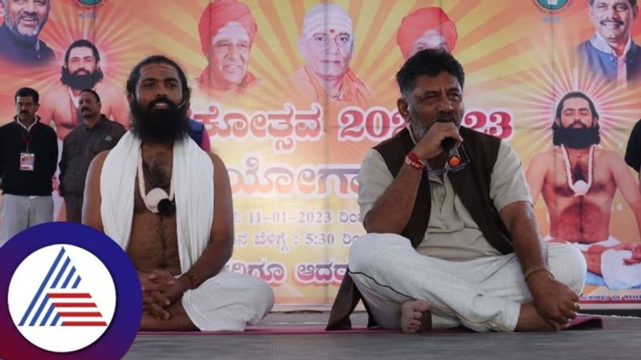 Kanakapura: ಉತ್ತಮ ಆರೋಗ್ಯಕ್ಕೆ ಯೋಗಾಸನ ಮದ್ದು: ಡಿ.ಕೆ.ಶಿವಕುಮಾರ್ Kanakapura: ಉತ್ತಮ ಆರೋಗ್ಯಕ್ಕೆ ಯೋಗಾಸನ ಮದ್ದು: ಡಿ.ಕೆ.ಶಿವಕುಮಾರ್