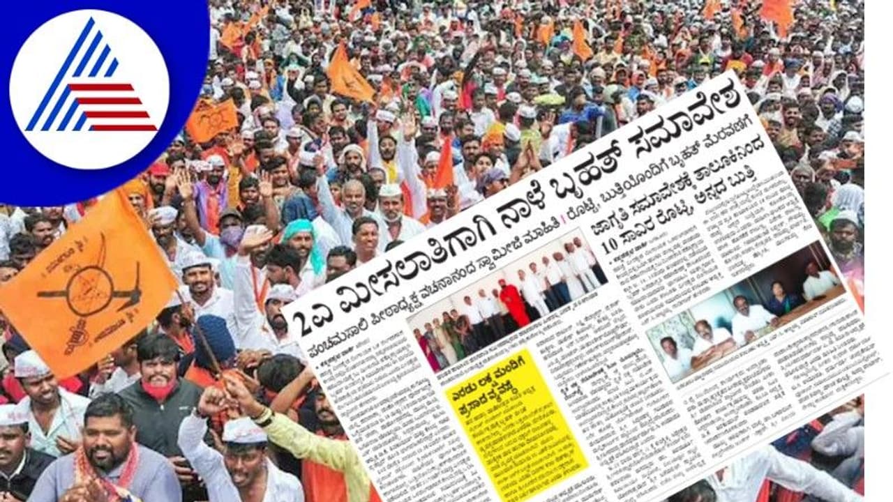Panchamasali Reservation: ನಾಳೆ 2ಎ ಮೀಸಲಿಗಾಗಿ ಬೃಹತ್ ಜಾಗೃತಿ ಸಮಾವೇಶ Panchamasali Reservation: ನಾಳೆ 2ಎ ಮೀಸಲಿಗಾಗಿ ಬೃಹತ್ ಜಾಗೃತಿ ಸಮಾವೇಶ