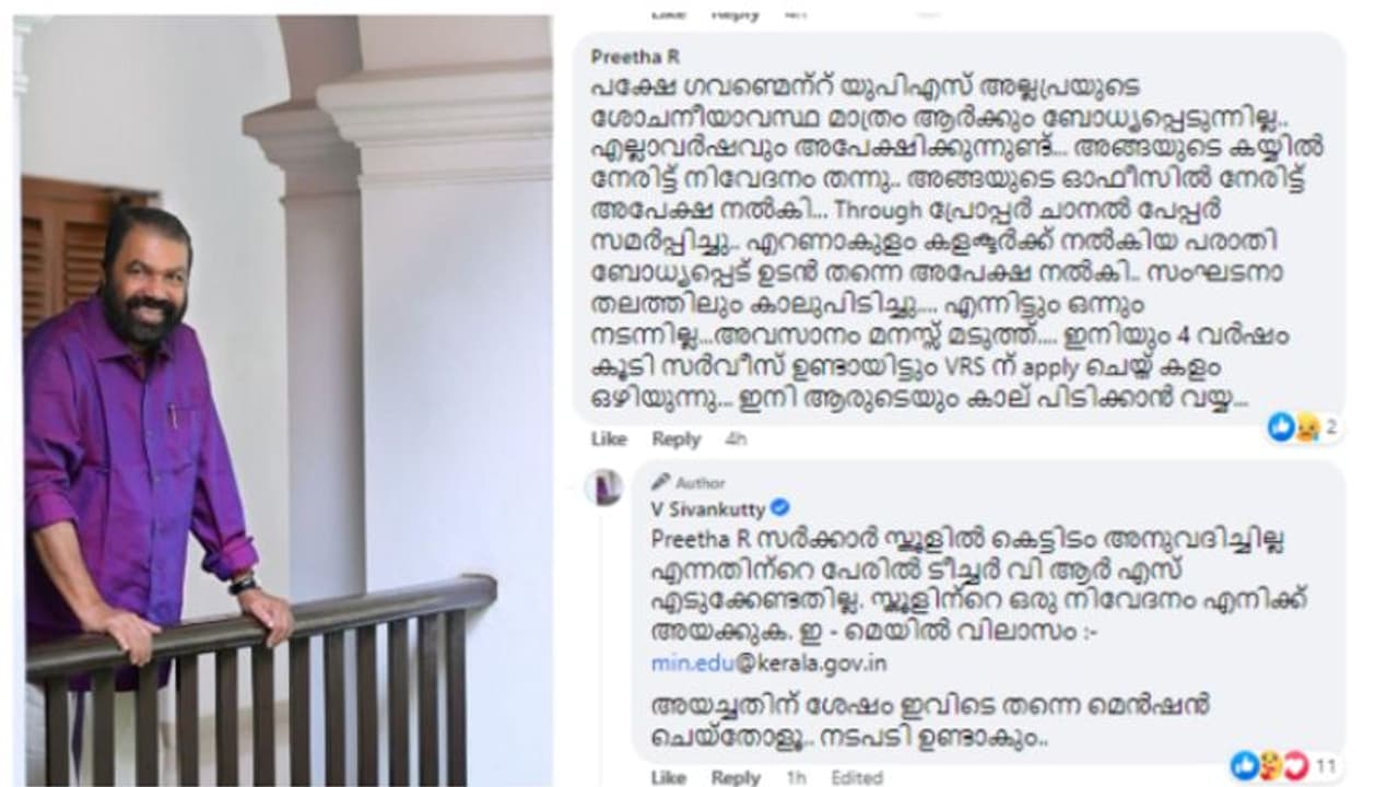 'സ്കൂൾ ശോചനീയാവസ്ഥയിൽ, അപേക്ഷിച്ചിട്ട് നടപടിയില്ല, വിആര്‍എസ് എടുക്കുന്നു'വെന്ന് അധ്യാപിക; മറുപടിയുമായി മന്ത്രി