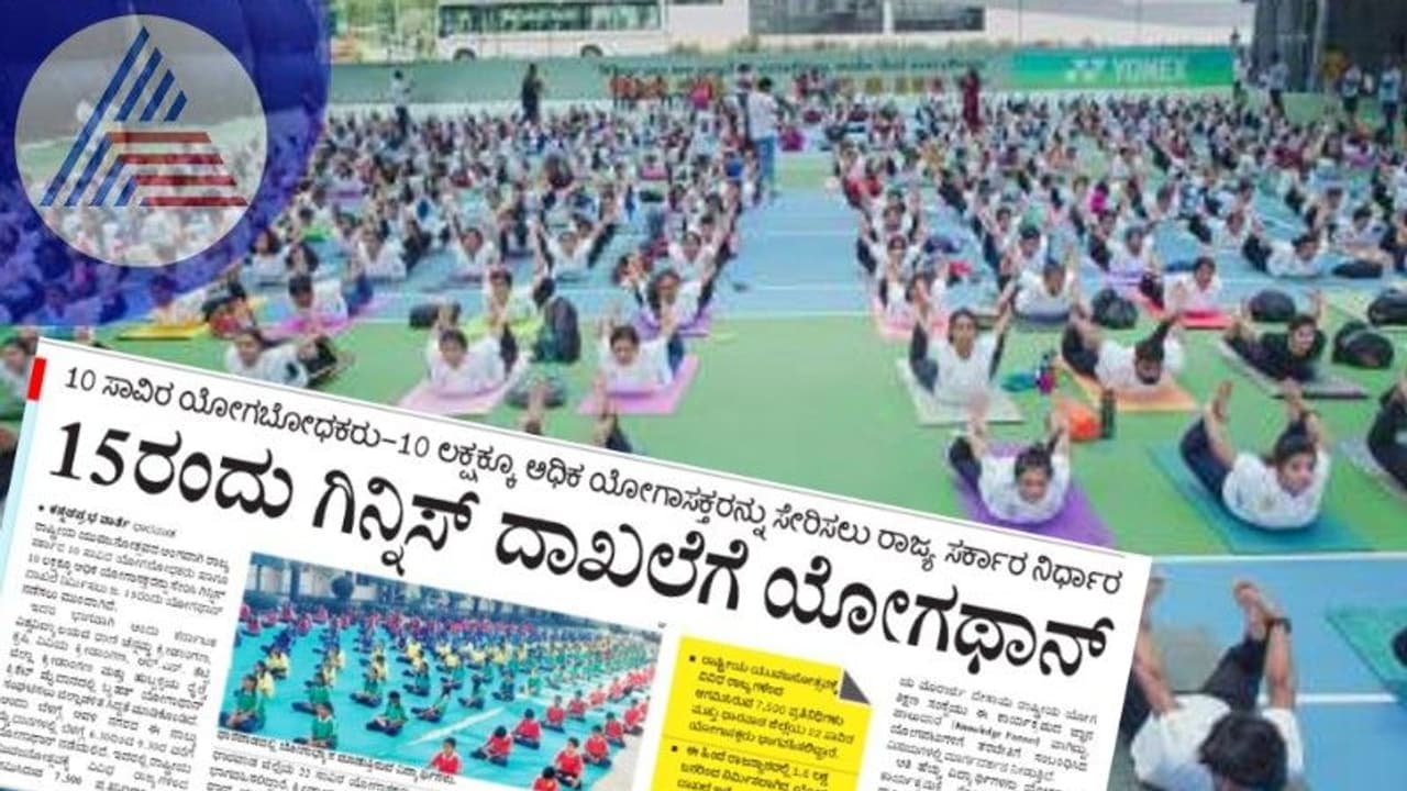 ಗಿನ್ನಿಸ್ ವಿಶ್ವದಾಖಲೆಯ ಯೋಗಾಥಾನ್ 2022ಕ್ಕೆ ಕಲಬುರಗಿ ಸಜ್ಜು ಗಿನ್ನಿಸ್ ವಿಶ್ವದಾಖಲೆಯ ಯೋಗಾಥಾನ್ 2022ಕ್ಕೆ ಕಲಬುರಗಿ ಸಜ್ಜು