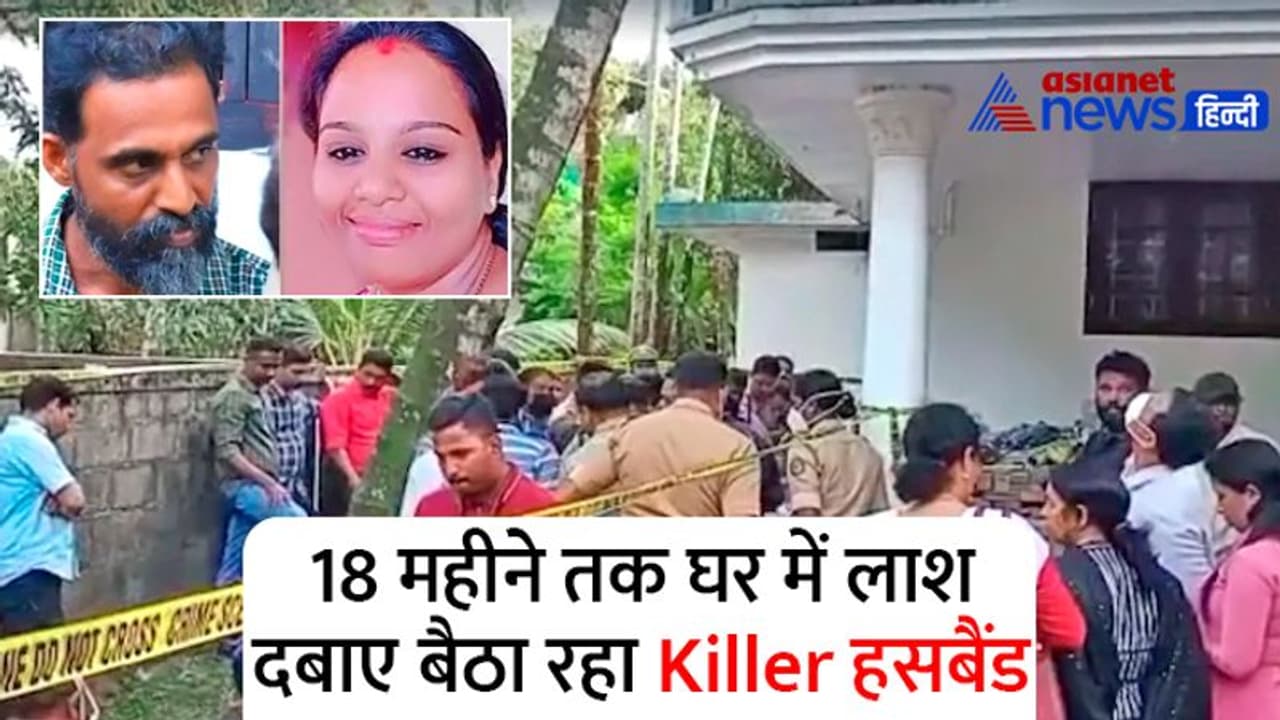 कानून के हाथ लंबे होते हैं: 18 महीने तक पुलिस ने की जासूसी, जब पर्याप्त सबूत मिले, तब Killer हसबैंड को दबोचा