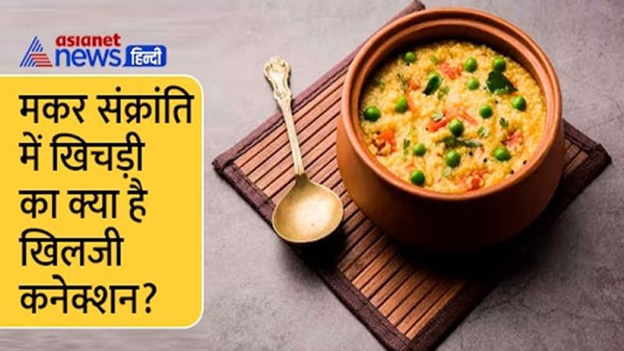 Makar Sankranti 2023: मकर संक्रांति में क्यों खाई जाती है खिचड़ी, जानें इसके पीछे की दिलचस्प कहानी Makar Sankranti 2023: मकर संक्रांति में क्यों खाई जाती है खिचड़ी, जानें इसके पीछे की दिलचस्प कहानी