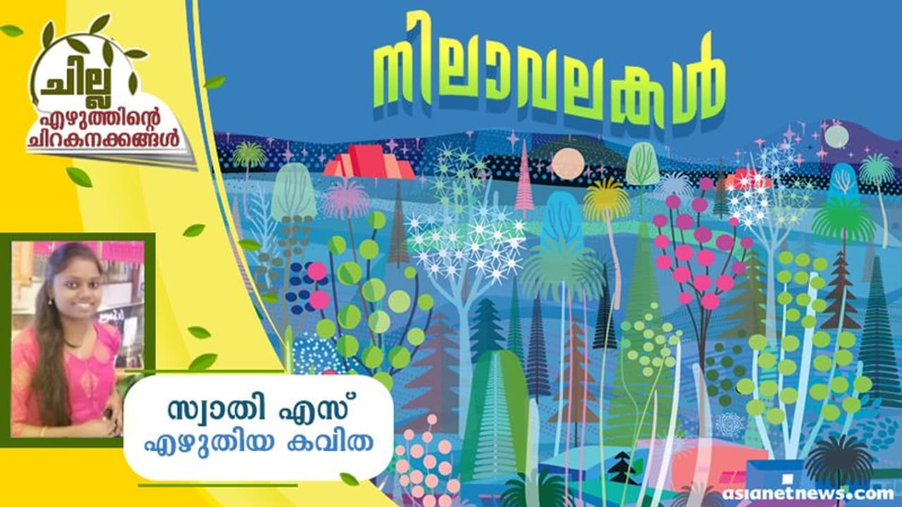 malayalam Poem : നിലാവലകള്, സ്വാതി എസ് എഴുതിയ കവിത malayalam Poem : നിലാവലകള്, സ്വാതി എസ് എഴുതിയ കവിത