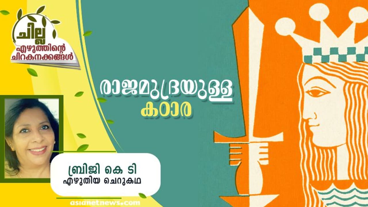 Malayalam Short Story : രാജമുദ്രയുള്ള കഠാര, ബ്രിജി കെ ടി എഴുതിയ ചെറുകഥ Malayalam Short Story : രാജമുദ്രയുള്ള കഠാര, ബ്രിജി കെ ടി എഴുതിയ ചെറുകഥ