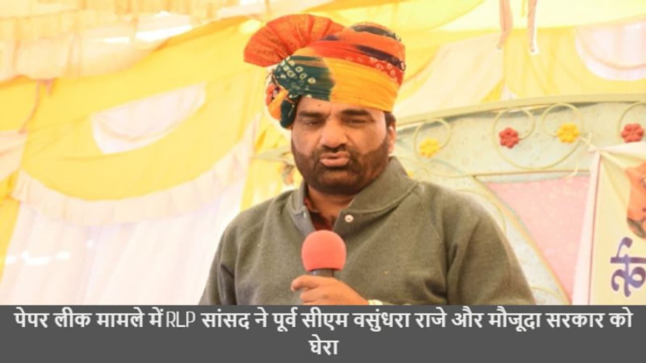 RLP एम पी हनुमान बेनीवाल का पेपर लीक पर विवादित बोल, बोले पूर्व सीएम वसुंधरा राजे और CM गहलोत ने मिलकर किया ये RLP एम पी हनुमान बेनीवाल का पेपर लीक पर विवादित बोल, बोले पूर्व सीएम वसुंधरा राजे और CM गहलोत ने मिलकर किया ये