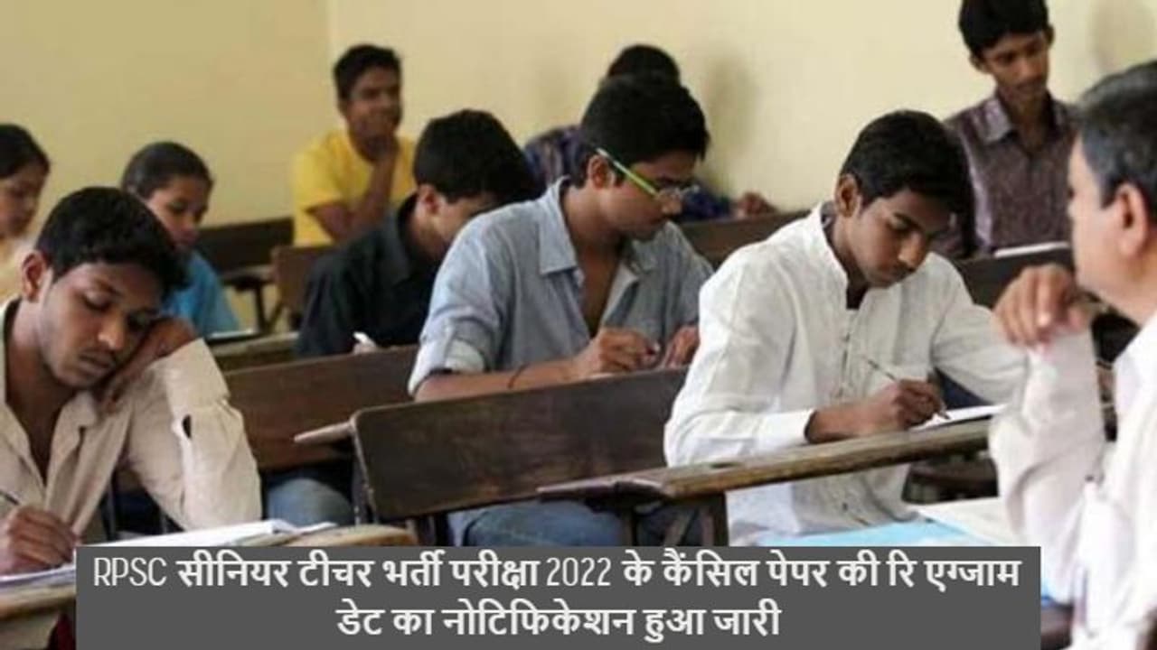 RPSC पेपर लीक री एग्जाम अपडेटः 29 जनवरी को होगा कैंसिल हुआ पर्चा, माध्यमिक शिक्षा विभाग ने शेड्यूल किया जारी RPSC पेपर लीक री एग्जाम अपडेटः 29 जनवरी को होगा कैंसिल हुआ पर्चा, माध्यमिक शिक्षा विभाग ने शेड्यूल किया जारी