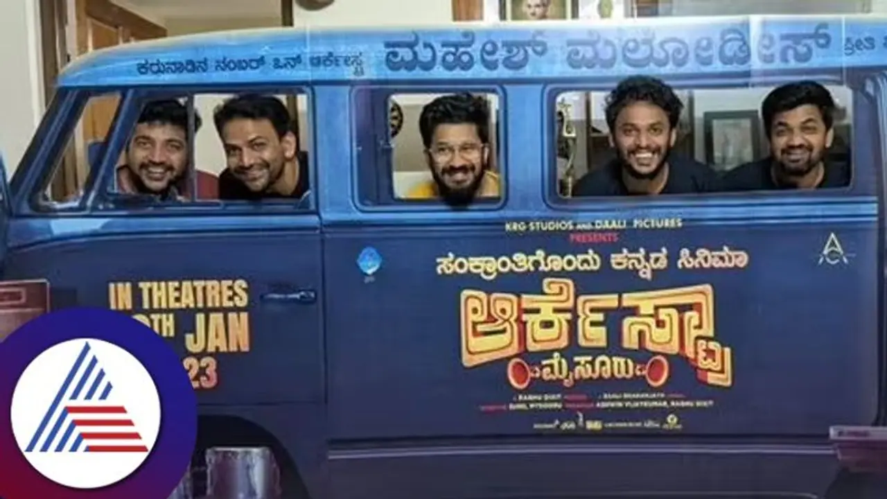 Orchestra Mysuru Film Review: ಮೈಸೂರ ಘಮ, ಆರ್ಕೆಸ್ಟ್ರಾದ ಗುಂಗು, ಹಿತಾನುಭವ