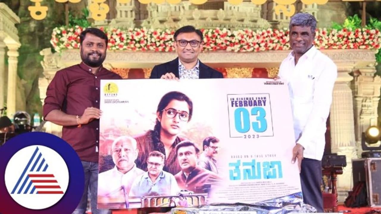ಚಿಕ್ಕಬಳ್ಳಾಪುರ ಉತ್ಸವದಲ್ಲಿ ತನುಜಾ ಚಿತ್ರದ ಟ್ರೈಲರ್ ಬಿಡುಗಡೆ: ಫೆ.3ಕ್ಕೆ ಸಿನಿಮಾ ತೆರೆಗೆ ಚಿಕ್ಕಬಳ್ಳಾಪುರ ಉತ್ಸವದಲ್ಲಿ ತನುಜಾ ಚಿತ್ರದ ಟ್ರೈಲರ್ ಬಿಡುಗಡೆ: ಫೆ.3ಕ್ಕೆ ಸಿನಿಮಾ ತೆರೆಗೆ