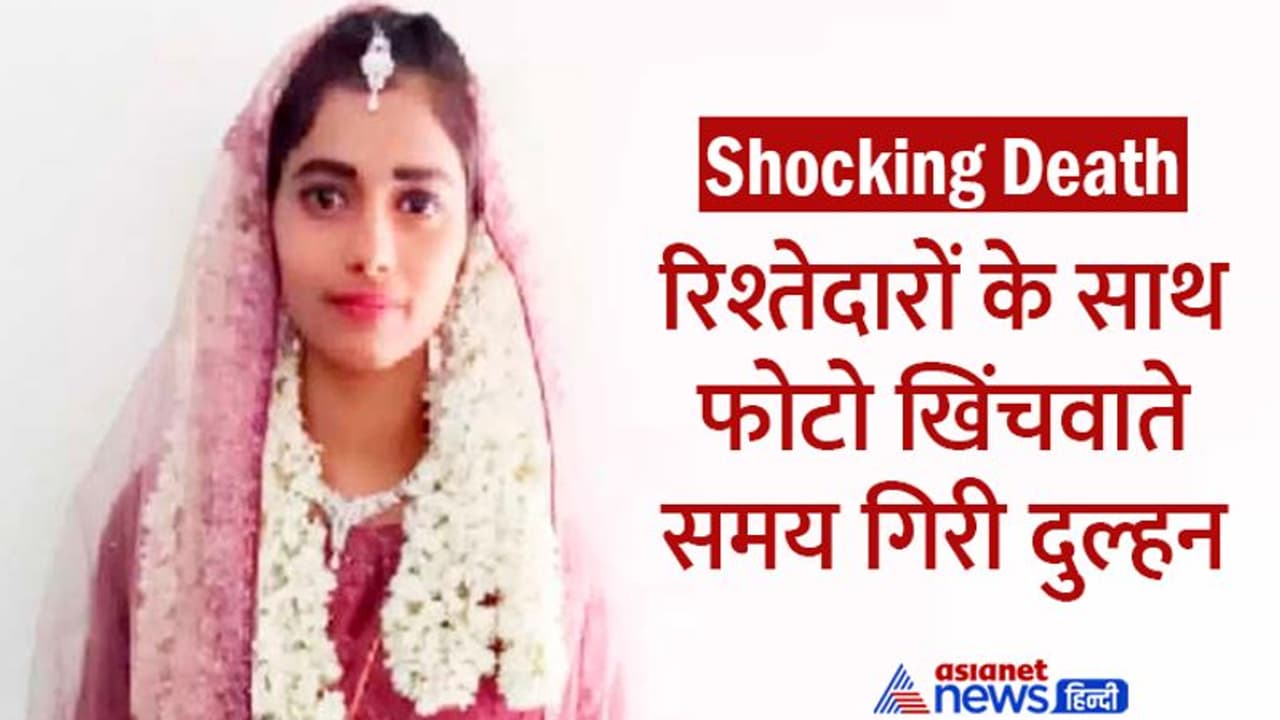 2 SHOCKING मौत: फोटो खिंचवाते समय दुल्हन की डेथ, उधर भारत जोड़ो यात्रा के दौरान जालंधर MP का निधन 2 SHOCKING मौत: फोटो खिंचवाते समय दुल्हन की डेथ, उधर भारत जोड़ो यात्रा के दौरान जालंधर MP का निधन