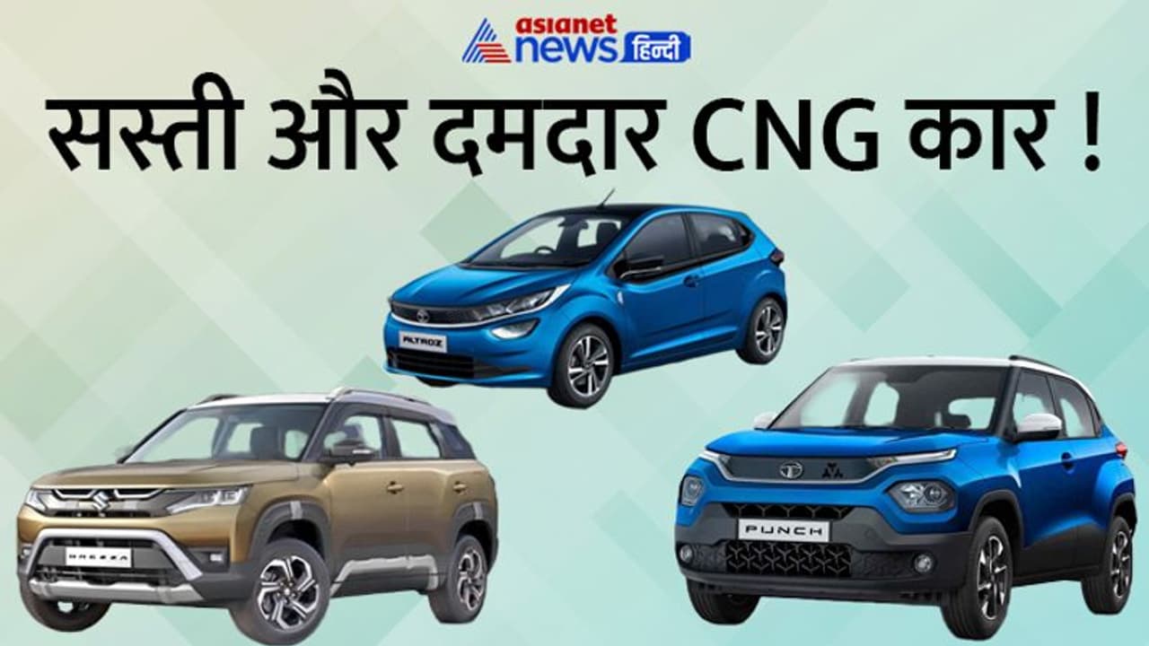 Auto Expo 2023 : सस्ती और दमदार CNG कार चाहिए तो करिए थोड़ा इंतजार, TATA और Maruti ला रही हैं बेस्ट हैचबैक Auto Expo 2023 : सस्ती और दमदार CNG कार चाहिए तो करिए थोड़ा इंतजार, TATA और Maruti ला रही हैं बेस्ट हैचबैक