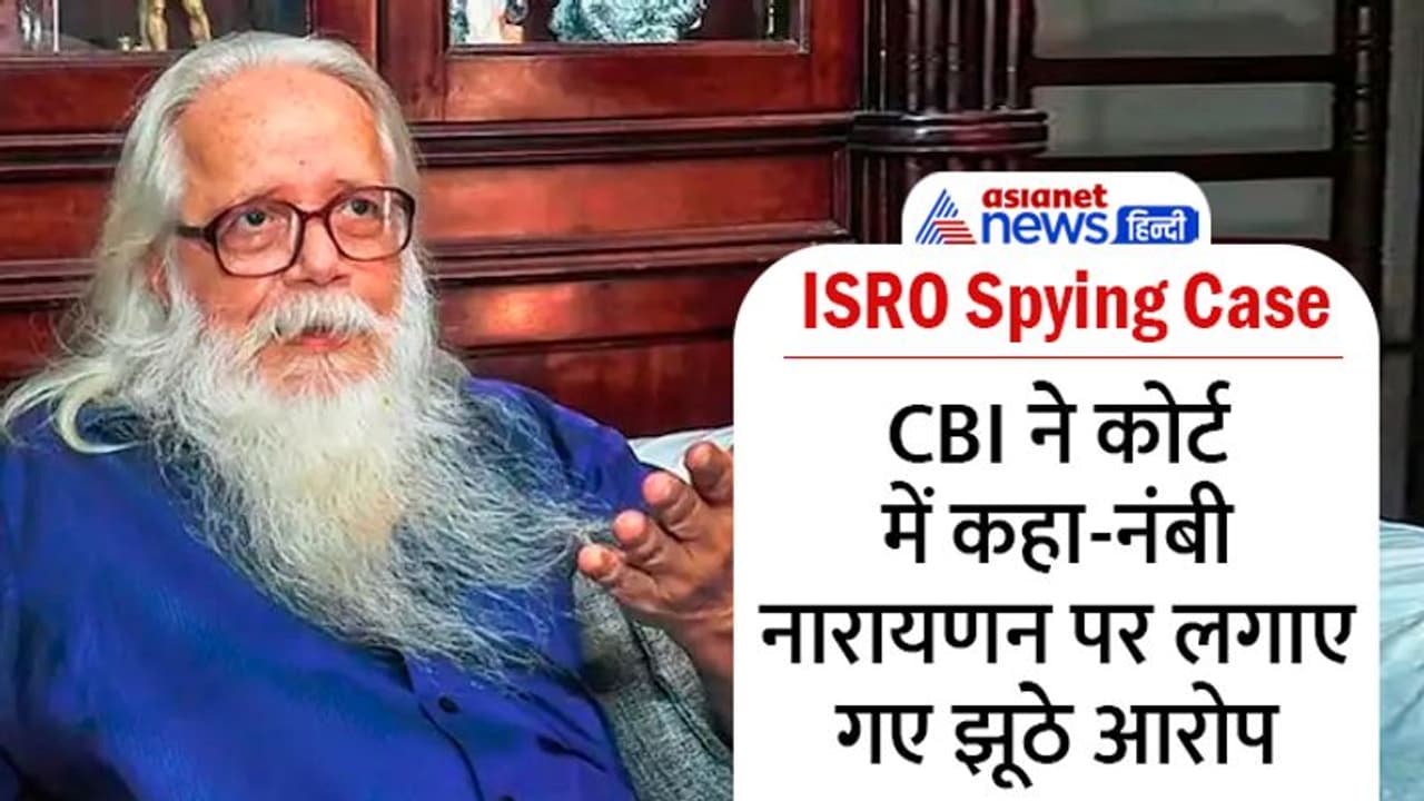 अमेरिका नहीं चाहता था ISRO बढ़े आगे, जासूसी केस में नंबी नारायणन को फंसाने के पीछे थी CIA की साजिश अमेरिका नहीं चाहता था ISRO बढ़े आगे, जासूसी केस में नंबी नारायणन को फंसाने के पीछे थी CIA की साजिश
