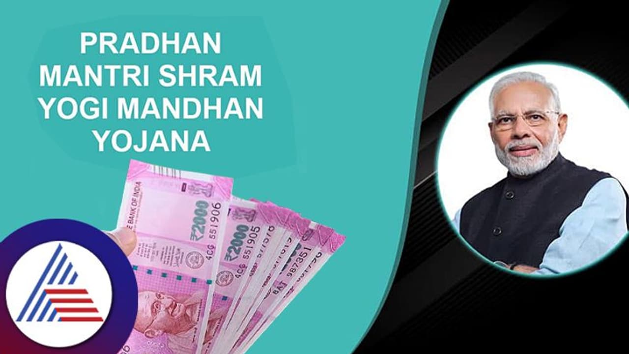 ಕಾರ್ಮಿಕರು ಸರ್ಕಾರದ ಈ ಯೋಜನೆಯಲ್ಲಿ ಹೂಡಿಕೆ ಮಾಡಿದ್ರೆ ಸಿಗುತ್ತೆ ತಿಂಗಳಿಗೆ 3 ಸಾವಿರ ರೂ. ಪಿಂಚಣಿ ಕಾರ್ಮಿಕರು ಸರ್ಕಾರದ ಈ ಯೋಜನೆಯಲ್ಲಿ ಹೂಡಿಕೆ ಮಾಡಿದ್ರೆ ಸಿಗುತ್ತೆ ತಿಂಗಳಿಗೆ 3 ಸಾವಿರ ರೂ. ಪಿಂಚಣಿ