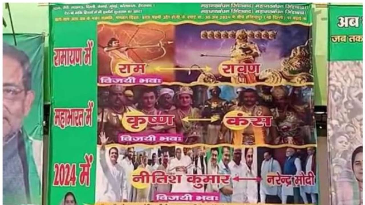 രാമനായി നിതീഷ് കുമാർ, രാവണനായി മോദി; ബിഹാറിൽ പോസ്റ്റർ വിവാദം രാമനായി നിതീഷ് കുമാർ, രാവണനായി മോദി; ബിഹാറിൽ പോസ്റ്റർ വിവാദം