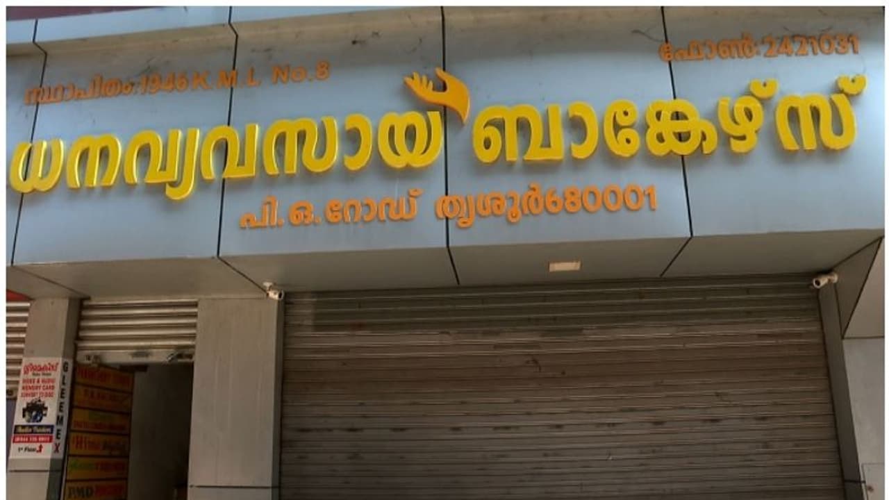 തൃശ്ശൂർ 'ധന വ്യവസായ' ബാങ്കേഴ്സ് നിക്ഷേപ തട്ടിപ്പ്; മുഖ്യപ്രതി കീഴടങ്ങി തൃശ്ശൂർ 'ധന വ്യവസായ' ബാങ്കേഴ്സ് നിക്ഷേപ തട്ടിപ്പ്; മുഖ്യപ്രതി കീഴടങ്ങി