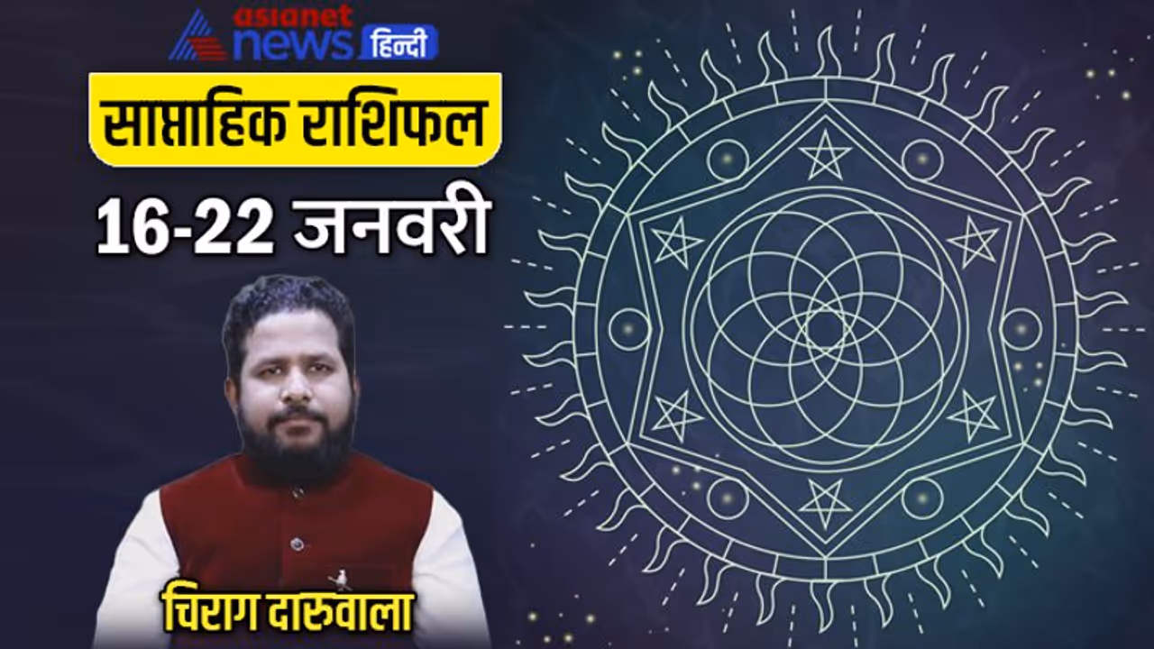 साप्ताहिक राशिफल 16 22 जनवरी 2023: इन 3 राशि वालों को मिलेगा सितारों का साथ, किसके शुरू होंगे बुरे दिन? साप्ताहिक राशिफल 16 22 जनवरी 2023: इन 3 राशि वालों को मिलेगा सितारों का साथ, किसके शुरू होंगे बुरे दिन?