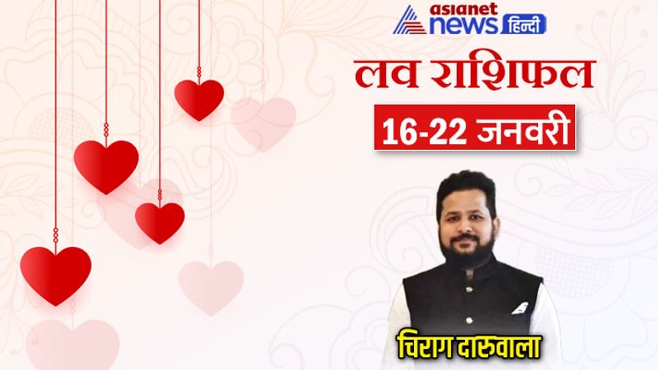 साप्ताहिक लव राशिफल 16 22 जनवरी: 2 राशि वालों को मिलेगा सच्चा प्यार, किसकी लाइफ में आएंगे अप एंड डाउन? साप्ताहिक लव राशिफल 16 22 जनवरी: 2 राशि वालों को मिलेगा सच्चा प्यार, किसकी लाइफ में आएंगे अप एंड डाउन?