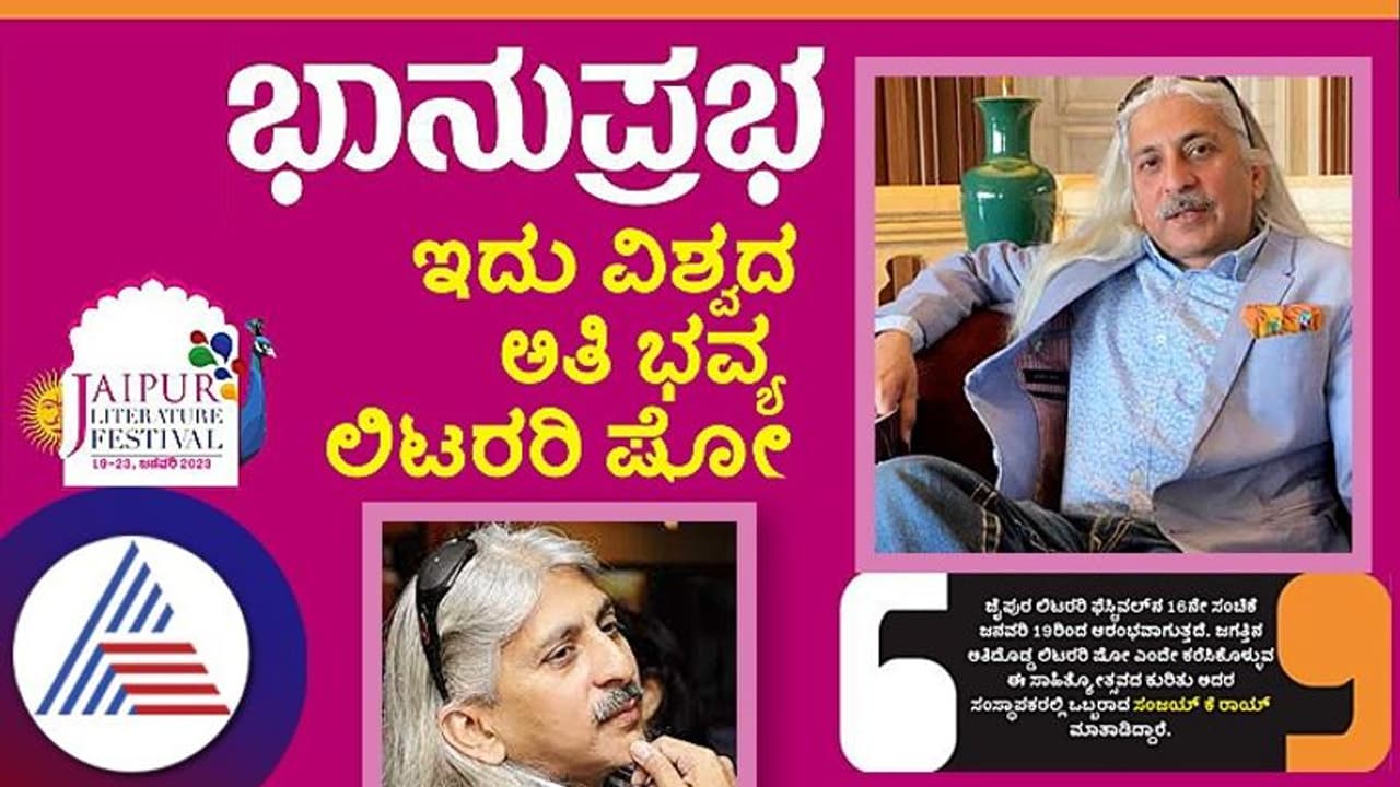 Jaipur Literary Festival: 'ಕೈಲಿ ಪುಸ್ತಕ ಇರಬೇಕು, ತಲೇಲಿ ಐಡಿಯಾ ಇರಬೇಕು..'