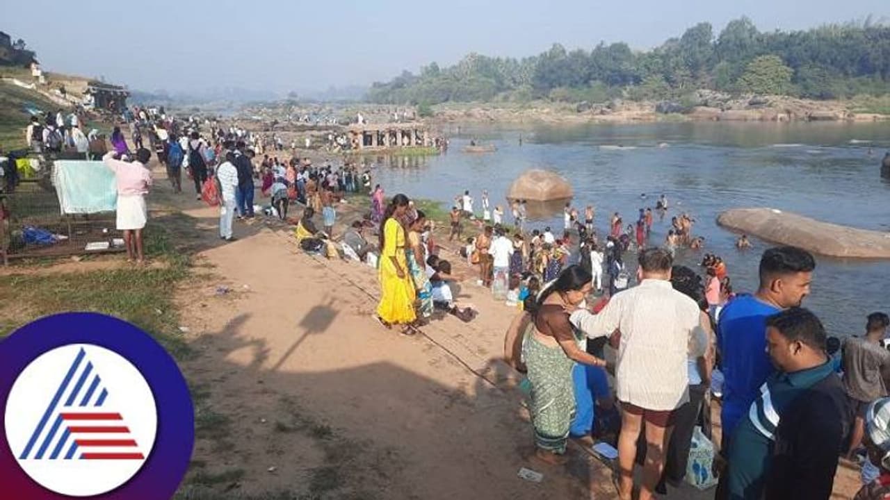 ಹಂಪಿಯಲ್ಲಿ ಮಕರ ಸಂಕ್ರಾಂತಿ ಸಂಭ್ರಮ: ತುಂಗಭದ್ರಾ ನದಿಯಲ್ಲಿ ಪುಣ್ಯಸ್ನಾನ ಮಾಡಿದ ಭಕ್ತರು ಹಂಪಿಯಲ್ಲಿ ಮಕರ ಸಂಕ್ರಾಂತಿ ಸಂಭ್ರಮ: ತುಂಗಭದ್ರಾ ನದಿಯಲ್ಲಿ ಪುಣ್ಯಸ್ನಾನ ಮಾಡಿದ ಭಕ್ತರು