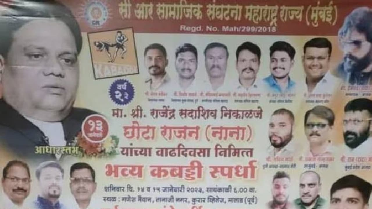 ഛോട്ടാ രാജന് പിറന്നാൾ ആശംസകൾ, കൂടാതെ കബഡി ടൂർണമെന്റും; ആറുപേർ അറസ്റ്റിൽ ഛോട്ടാ രാജന് പിറന്നാൾ ആശംസകൾ, കൂടാതെ കബഡി ടൂർണമെന്റും; ആറുപേർ അറസ്റ്റിൽ