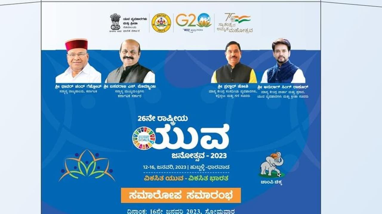 ನಾಳೆ 26 ನೇ ರಾಷ್ಟ್ರೀಯ ಯುವ ಜನೋತ್ಸವಕ್ಕೆ ತೆರೆ ನಾಳೆ 26 ನೇ ರಾಷ್ಟ್ರೀಯ ಯುವ ಜನೋತ್ಸವಕ್ಕೆ ತೆರೆ