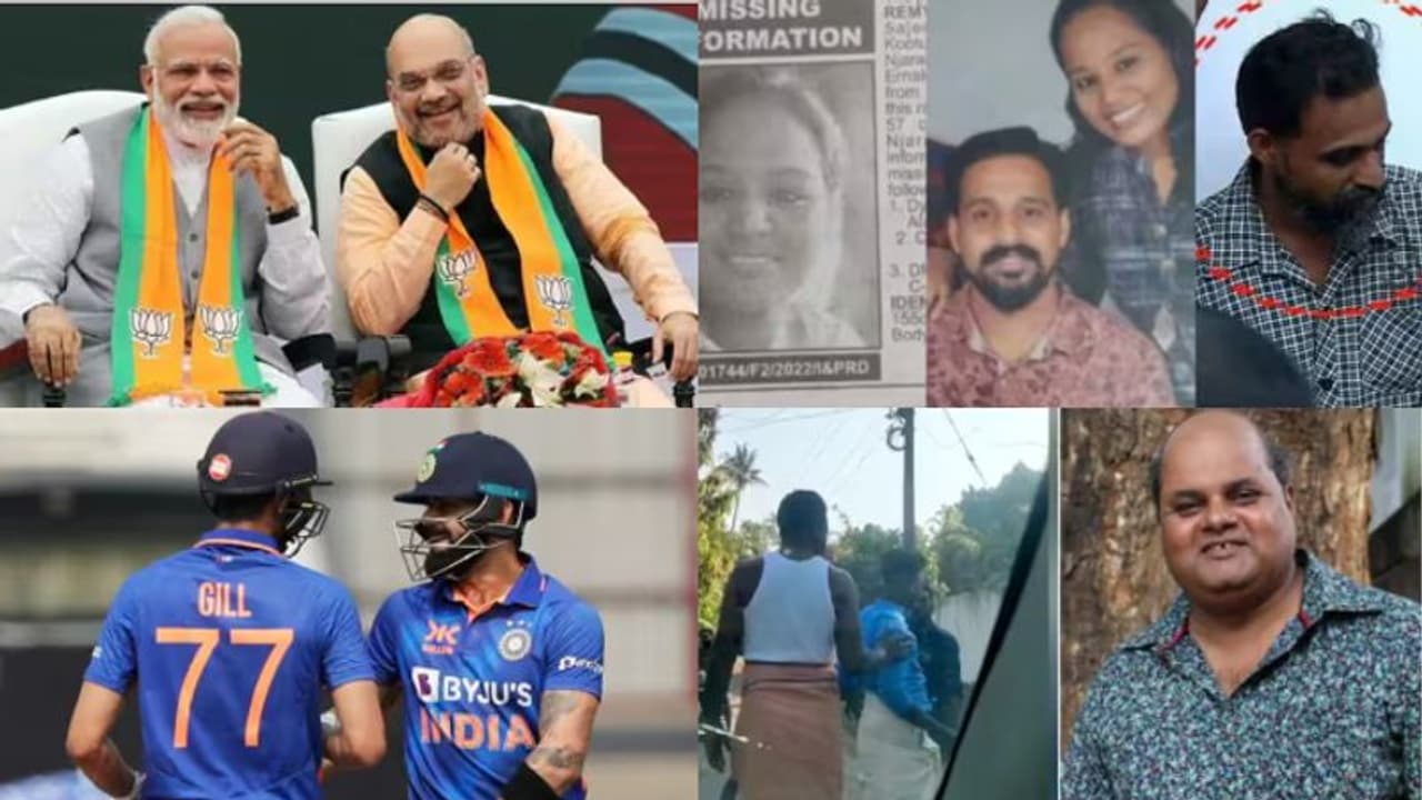 2024 ലും മോദി തന്നെയെന്ന് അമിത് ഷാ, നേപ്പാൾ വിമാന ദുരന്തം, കാര്യവട്ടത്ത് കോലി, ഗിൽ റെക്കോഡ് പത്ത് വർത്തകൾ 2024 ലും മോദി തന്നെയെന്ന് അമിത് ഷാ, നേപ്പാൾ വിമാന ദുരന്തം, കാര്യവട്ടത്ത് കോലി, ഗിൽ റെക്കോഡ് പത്ത് വർത്തകൾ