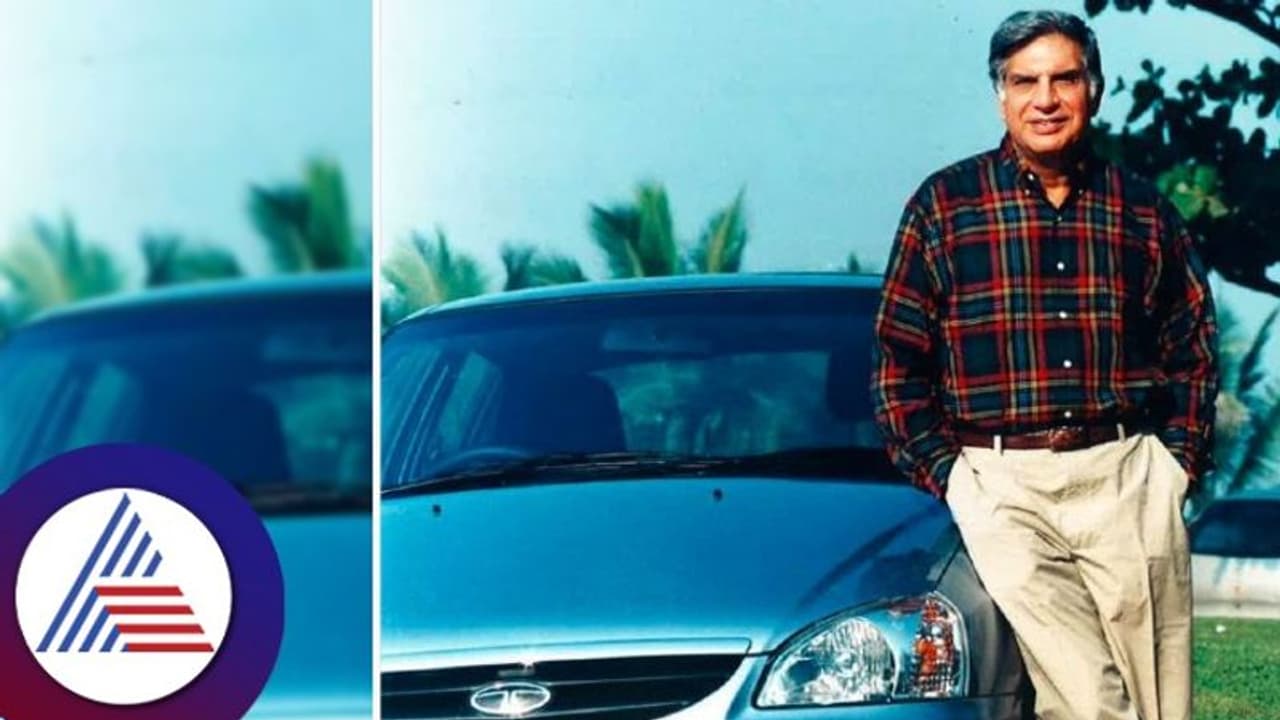 ಟಾಟಾ ಇಂಡಿಕಾ ಕಾರಿಗೆ ನನ್ನ ಹೃದಯದಲ್ಲಿ ವಿಶೇಷ ಸ್ಥಾನ; 25 ವರ್ಷಗಳ ಹಳೆಯ ನೆನಪು ಹಂಚಿಕೊಂಡ ರತನ್ ಟಾಟಾ ಟಾಟಾ ಇಂಡಿಕಾ ಕಾರಿಗೆ ನನ್ನ ಹೃದಯದಲ್ಲಿ ವಿಶೇಷ ಸ್ಥಾನ; 25 ವರ್ಷಗಳ ಹಳೆಯ ನೆನಪು ಹಂಚಿಕೊಂಡ ರತನ್ ಟಾಟಾ