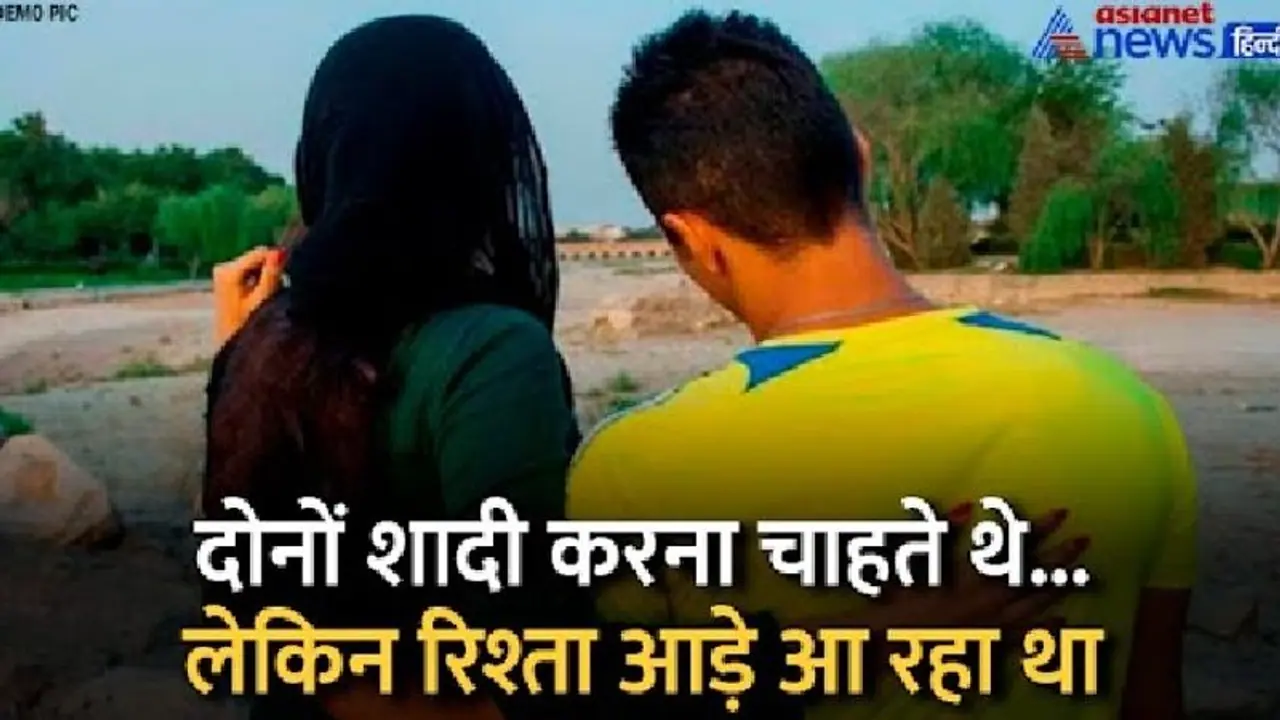 चाचा भतीजी को हुआ मौत वाला इश्क: साथ जीने मरने की खा चुके थे कसमें...फिर एक ही फंदे पर झूल गए चाचा भतीजी को हुआ मौत वाला इश्क: साथ जीने मरने की खा चुके थे कसमें...फिर एक ही फंदे पर झूल गए