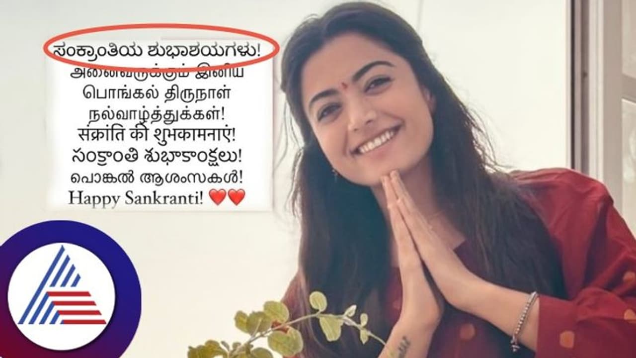  ಎಷ್ಟೇ ಬಕೆಟ್ ಹಿಡಿದ್ರೂ ನೀನ್ ಮಾಡಿದ್ದು ಮರೆಯಲ್ಲ; ಸಂಕ್ರಾಂತಿ ಹಬ್ಬಕ್ಕೆ ಶುಭಕೋರಿ ರಶ್ಮಿಕಾ ಮಂದಣ್ಣ ಟ್ರೋಲ್ 