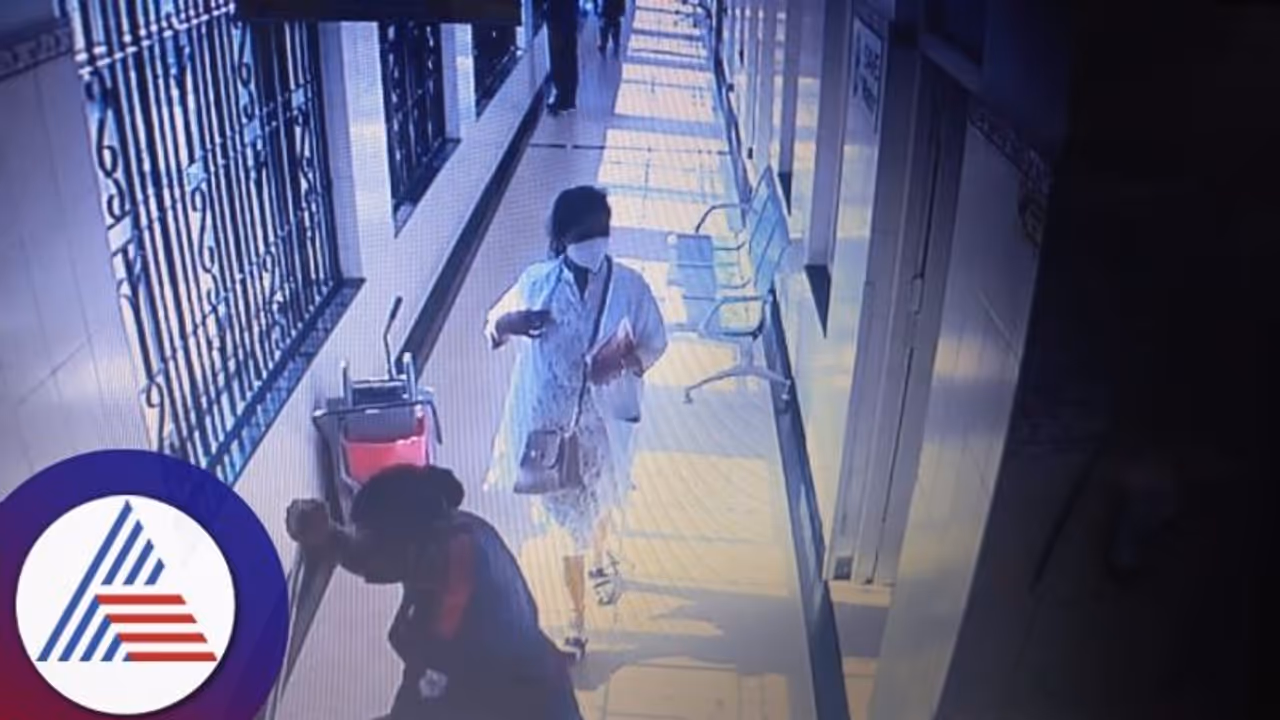 ಡಾಕ್ಟರ್ ವೇಷ ಧರಿಸಿ ಕಳ್ಳತನ: ಆಸ್ಪತ್ರೆಯಲ್ಲಿ ರೋಗಿಯ ಚಿನ್ನದ ಸರ ಕದ್ದು ಪರಾರಿ ಡಾಕ್ಟರ್ ವೇಷ ಧರಿಸಿ ಕಳ್ಳತನ: ಆಸ್ಪತ್ರೆಯಲ್ಲಿ ರೋಗಿಯ ಚಿನ್ನದ ಸರ ಕದ್ದು ಪರಾರಿ