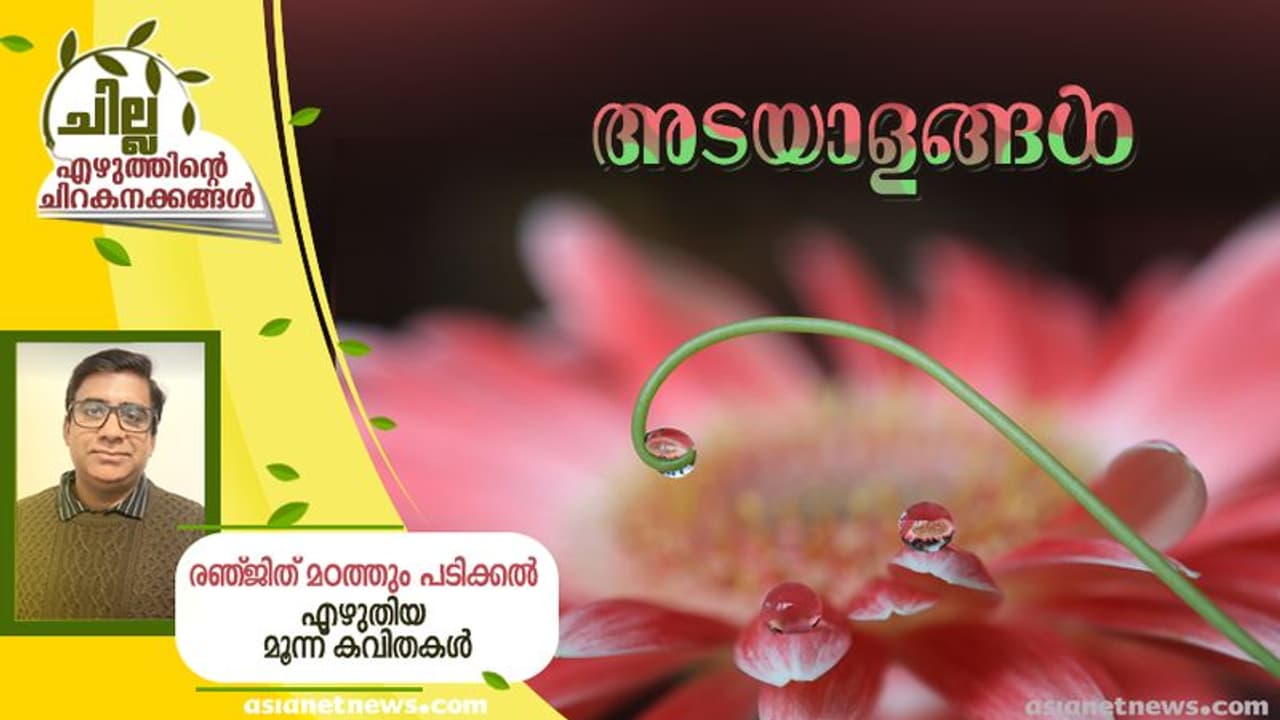 Malayalam Poem : അടയാളങ്ങള്, രഞ്ജിത് മഠത്തും പടിക്കല് എഴുതിയ മൂന്ന് കവിതകള് Malayalam Poem : അടയാളങ്ങള്, രഞ്ജിത് മഠത്തും പടിക്കല് എഴുതിയ മൂന്ന് കവിതകള്