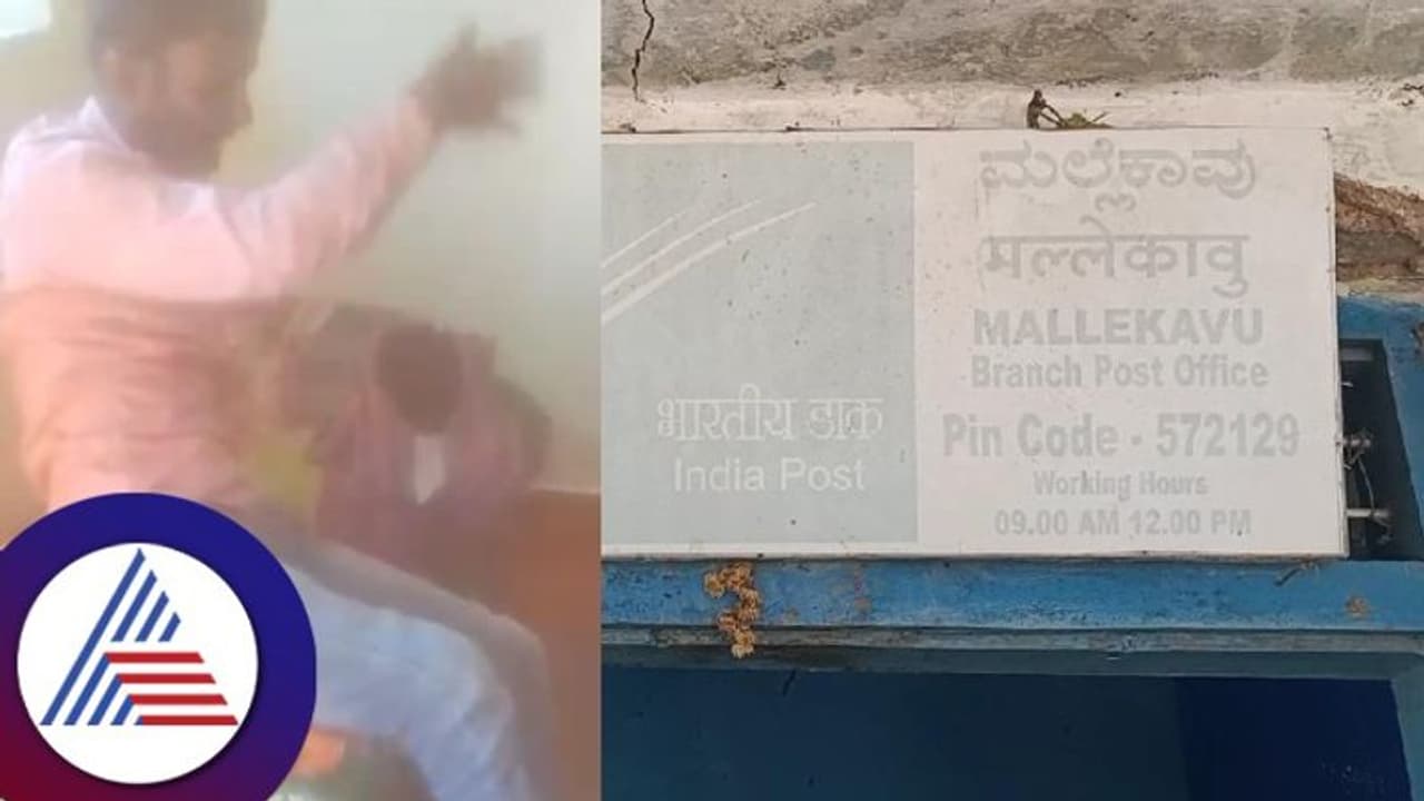 ಕುಡುಕ ಪೋಸ್ಟ್ ಮ್ಯಾನ್ ವರ್ತನೆಗೆ ಬೇಸತ್ತ ಗ್ರಾಮಸ್ಥರು, ಸಂದೇಶ ರವಾನೆಗೆ ಮದ್ಯ ವ್ಯಸನ ಅಡ್ಡಿ ಕುಡುಕ ಪೋಸ್ಟ್ ಮ್ಯಾನ್ ವರ್ತನೆಗೆ ಬೇಸತ್ತ ಗ್ರಾಮಸ್ಥರು, ಸಂದೇಶ ರವಾನೆಗೆ ಮದ್ಯ ವ್ಯಸನ ಅಡ್ಡಿ