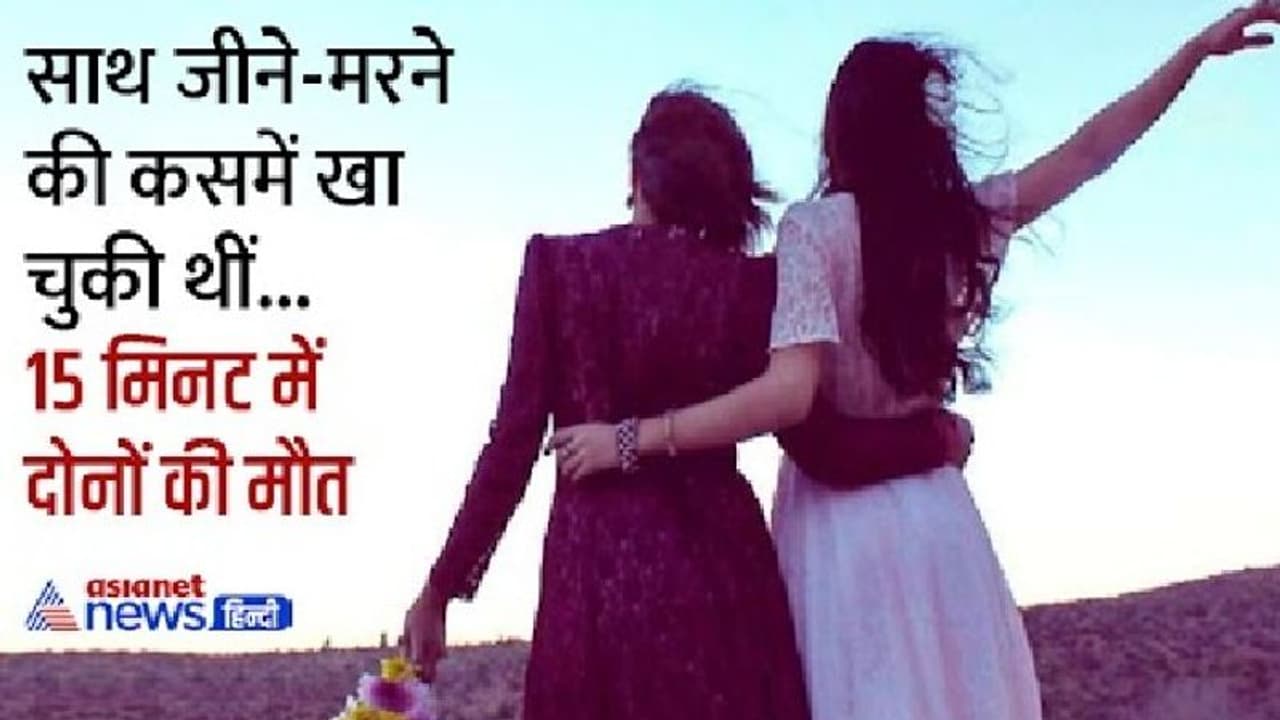 दो समलैंगिक बहुओं को हुआ प्यार...आपस में बनाने लगीं शारीरिक संबंध, दोनों की 15 मिनट के अंदर हो गई मौत दो समलैंगिक बहुओं को हुआ प्यार...आपस में बनाने लगीं शारीरिक संबंध, दोनों की 15 मिनट के अंदर हो गई मौत